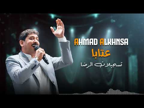 أحمد الخنسا عتابا حب وغزل رموشك دوبو كحلي وميلي