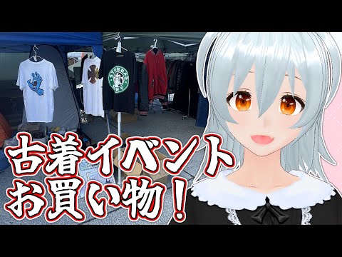 【 古着イベントロケ movie:378 】古着イベントの様子を撮影してみた！【 VTuber 】