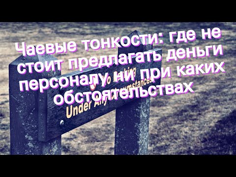 Видео: Чаевые в Германии: кому, когда и сколько