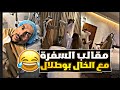 دحدوح جايب بنية للغرفة شوفو ردة فعل الخال بوطلال مقلب مساج البشرة