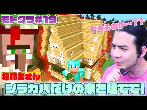 【モトクラ#19】無茶振り建築「シラカバだけの家」で村を発展させてみよう！【マインクラフト】