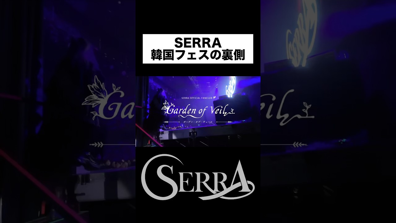 韓国でも大盛り上がり！フェスの裏側お見せします。 #SERRA #live