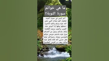ما هي خواتم سورة التوبة؟ #أسئلة #اكسبلور #المصحف #سورة_التوبة #ترند #تيك_توك
