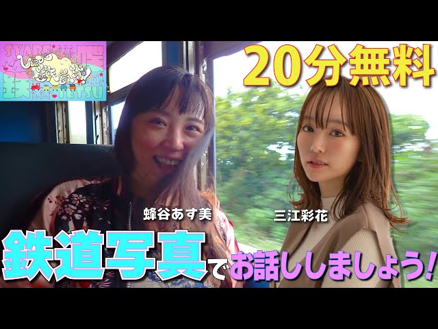 20分間無料ライブ配信「しゃべ鉄気分！」】ライブ内で皆様の鉄道写真