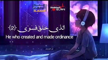 سورة الأعلى تلاوة رائعة بصوت القارئ  l عبد الرحمن مسعد