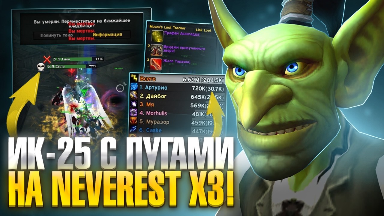 Рейд - ИК 25 с ПУГАМИ...Реально Закрыть!? на Neverest x3 — WoW Sirus