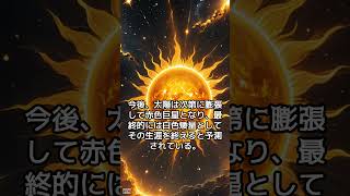 宇宙の謎と驚き！太陽は現在寿命の半ば！あと50億年で赤色巨星に!?#太陽 #寿命 #赤色巨星 #白色矮星 #天文学 #宇宙の未来　　「VOICEVOX:青山龍星」 #ショート動画