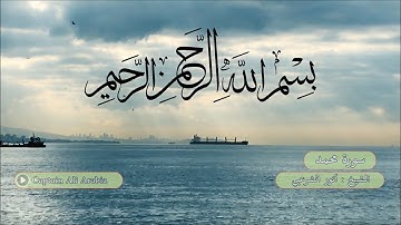 تلاوة عذبة من القرآن الكريم