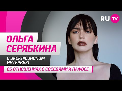 Ольга Серябкина на RU.TV: праздник без пафоса, клип «Одиночка», игра, популярность и вопросы фанатов