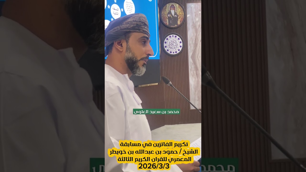 تكريم الفائزين في مسابقة الشيخ / حمود بن عبدالله بن خويطر المعمري للقرآن الكريم النسخة الثالثة 