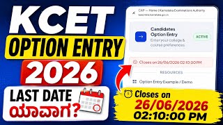 LAST DATE FOR KCET OPTION ENTRY 2026|KCET OPTION ENTRY LAST DATE 2026|PRE ROUND OPTION ENTRY KCET|
