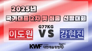 🇰🇷2025년 국가대표 2차 및 최종 선발대회🇰🇷 G77KG 이도원 VS 강현진