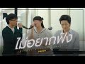 ไม่อยากฟัง | SERIOUS BACON x TorSaksit (Piano &amp; i Live)