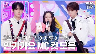 3월 2주 차 '유진 X 지후 X 운학' 엠씨 컷 모음❤ #인기가요 #Inkigayo | SBS NOW