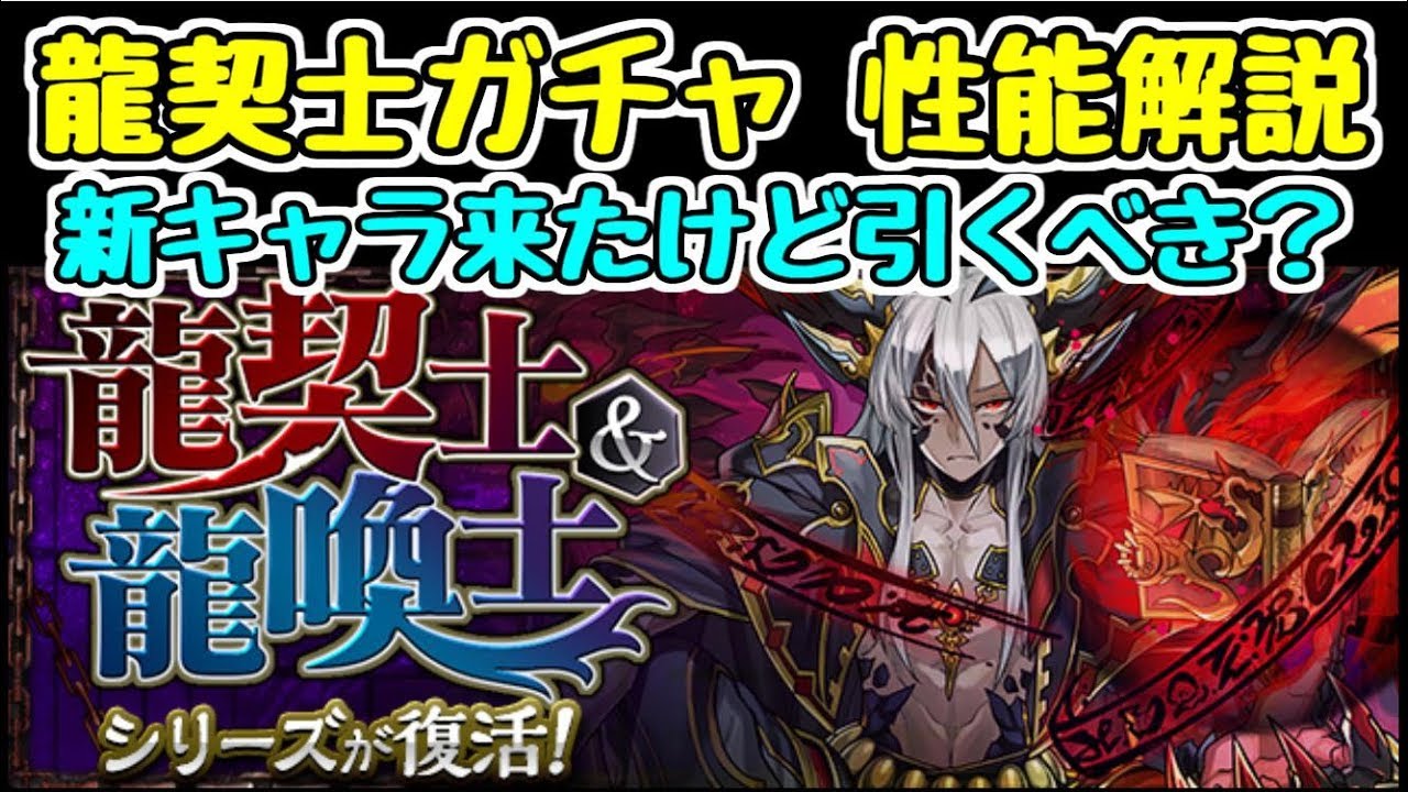 パズドラ 新キャラ追加 龍契士 龍喚士ガチャ性能解説 確保するべきキャラは Youtube