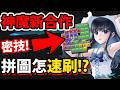 【阿紅神魔】拼圖小遊戲😱『居然還有這招！？』🔥逃課方法必看🔥每天領"免費"召喚卷👉最快速刷拼圖隊伍！最有效率刷等！💥不看後悔💥【魔法科高校的劣等生】【名為魔法的高階工程】