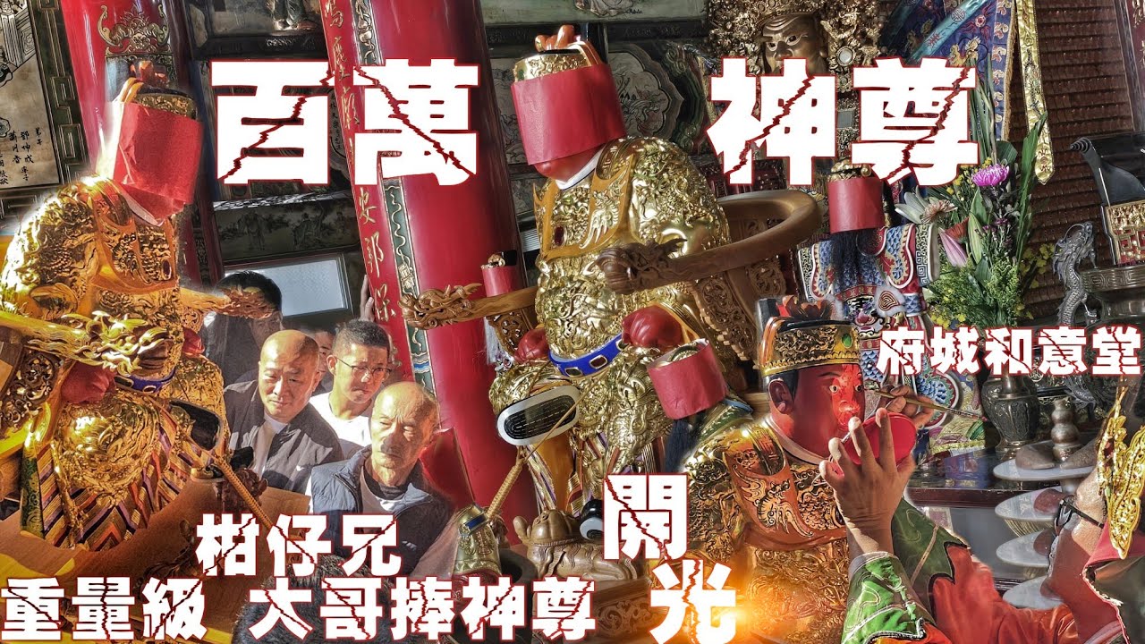 超狂廟會大咖雲集•重量級大哥柑仔兄“捧神尊”•名師百萬聖王公•頂級裝備大排場•熱鬧滾滾氣氛讚（屏東.車城.龔家.鎮殿.廣澤尊王.往.旗津七柱鳳山寺.開光啟靈）