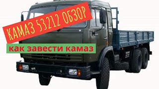 КАМАЗ 53212 ОБЗОР / КАК ЗАВЕСТИ КАМАЗ / КАБИНА и ПАНЕЛЬ ПРИБОРОВ