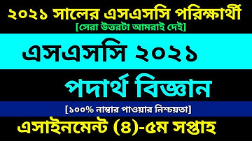 SSC Exam 2021 Physics assignment 4 Answer 5th week || এসএসসি পদার্থ বিজ্ঞান এসাইনমেন্ট ৫ম সপ্তাহ