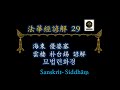 法華經諺解  법화경언ᄒᆡ 법화경언해 0029 妙法蓮華經弘傳序諺解 묘법련화경홍젼서언ᄒᆡ 海東 優婆塞 雲棲 朴台錫 諺解 ᄒᆡ동 우바ᄉᆡ, 운셔, 박ᄐᆡ셕 언ᄒᆡ 운서 박태석