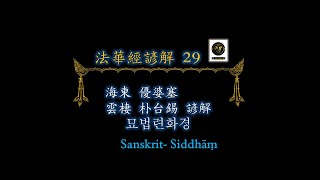 法華經諺解  법화경언ᄒᆡ 법화경언해 0029 妙法蓮華經弘傳序諺解 묘법련화경홍젼서언ᄒᆡ 海東 優婆塞 雲棲 朴台錫 諺解 ᄒᆡ동 우바ᄉᆡ, 운셔, 박ᄐᆡ셕 언ᄒᆡ 운서 박태석