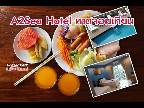 โรงแรม A2Sea Hotel หาดจอมเทียน พัทยา
