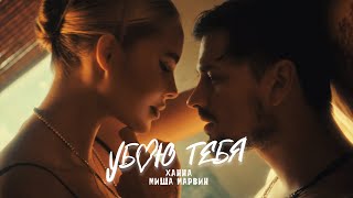 Смотреть клип Ханна, Миша Марвин - Убью Тебя (Премьера Клипа, 2021)