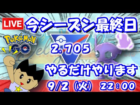 今シーズン最終日！最後までやれるだけやります！！スーパーリーグ：2,705【ポケGO：S23】 #ポケモンgo #gbl #VTuber