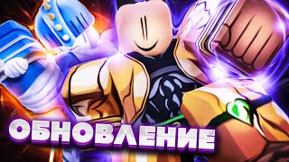 [YBA] ОНО ВЫШЛО! / Реворк Стики Фингерса и новое ОБНОВЛЕНИЕ в Юба / Your bizzare adventure