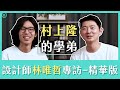 村上隆的學弟，設計師林唯哲專訪-精華版｜營養師輕食