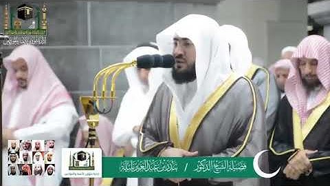 الشيخ بندر بليله أمام الحرم المكى ما تيسر من سورة هود