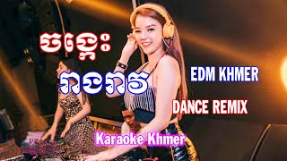 EDM Khmer | ចង្កេះរាងរាវ | Jong Kes Reang Reav | Dance Remix 9