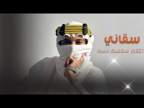 موديلي سقاني سم من طعم سمسم نسم خلف بن هذال قلت ياناعس الطرف وش ذا الجفا جديد وحصري 2025 