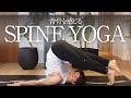 【10分】背骨をコントロールする -SPINE YOGA-