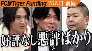 【前編】｢情報商材…｣怪しげなプランに虎たちが牙を剥く。物販版の武田塾を実現し物販業界を変えたい【門坂 征美】[75人目]FC版Tiger Funding