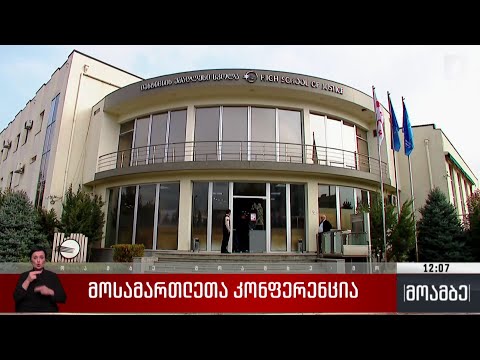 მოსამართლეთა კონფერენცია