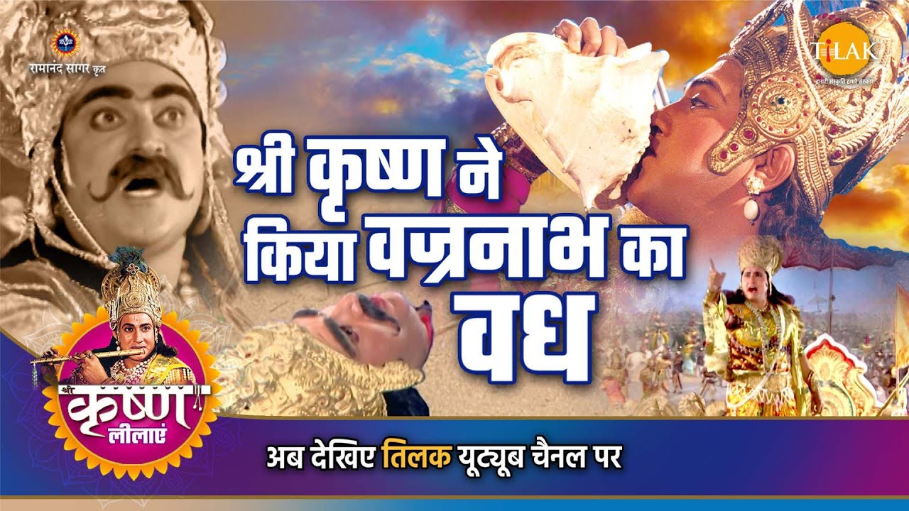 श्री कृष्ण लीला | श्री कृष्ण ने किया वज्रनाभ का वध