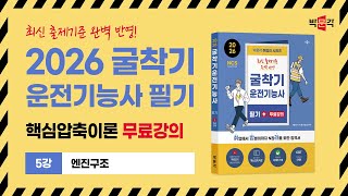 (5강) 엔진구조 / 박문각 취밥러 굴착기 운전기능사 필기 핵심압축이론 무료 강의
