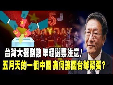 程晓农聊天室:台湾大选倒数 年轻选票注意! 五月天的一个中国 为何让国台办紧张?