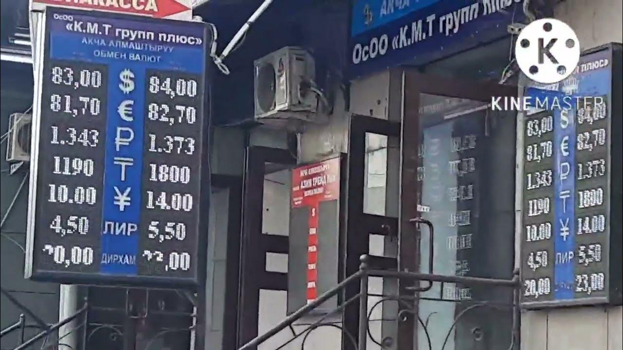 Рубль на сом бишкек сегодня в кыргызстане. Курсы валют в Бишкеке. Курс рубля. Курс доллара. Курс рубля к доллару на сегодня.
