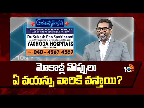 మోకాళ్ల నొప్పులు ఏ వయస్సు వారికి వస్తాయి? | Dr.Sukesh Rao Sankineani | Yashoda Hospitals | 10TV - 10TVNEWSTELUGU