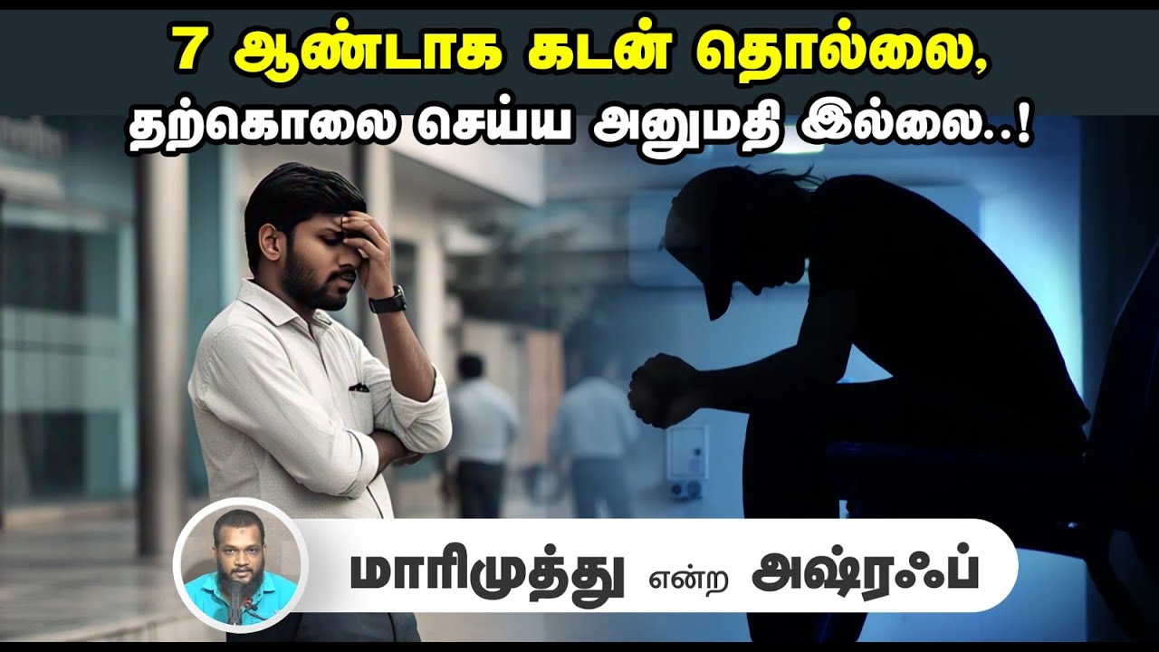 7 ஆண்டாக கடன் தொல்லை, தற்கொலை செய்ய அனுமதி இல்லை..!┇மாரிமுத்து என்ற அஷ்ரஃப்┇25-05-25┇Way to Paradise