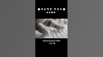 비눗방울 키보드 ASMR 🧼💧⌨️ Bubble keyboard