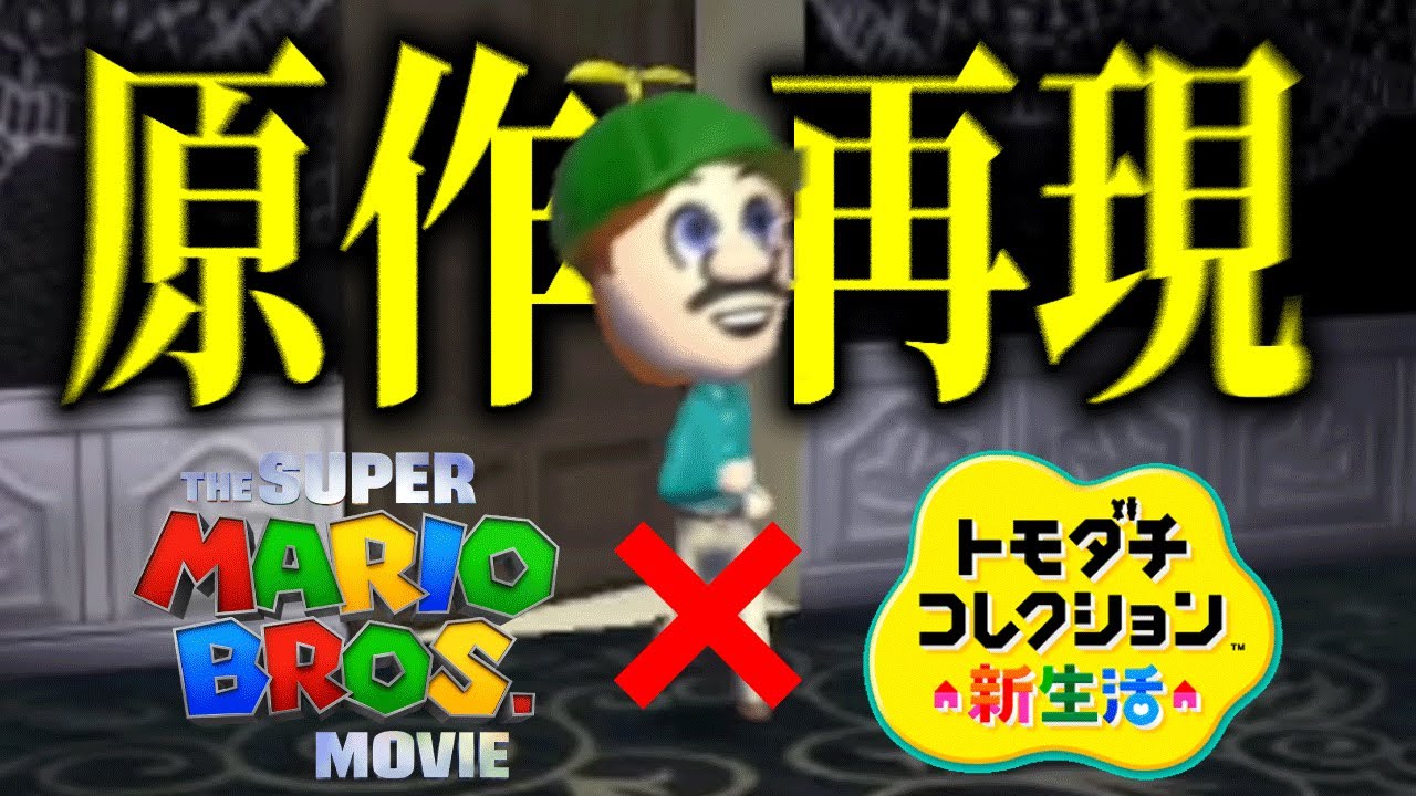 トモダチコレクション　マリオ　シリーズ