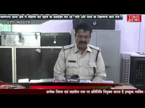 बाणगंगा थाना क्षेत्र में महिला को दहेज के प्रताडित कर रहे  पति और सास के खिलाफ केस दर्ज