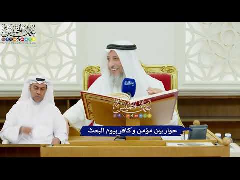 467 - حوار بين مؤمن وكافر بيوم البعث - عثمان الخميس