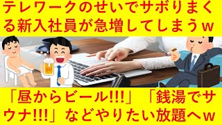 【悲報】テレワークのせいでサボりまくる新入社員が増加してしまうｗｗｗｗｗ「昼からビール！」「銭湯でサウナ！」「人気ラーメン店に30分並びました！ｗ」などやりたい放題へｗｗｗｗ【裏山w】