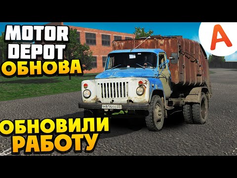 Видео: Обновили Работу на Мусоровозе - ОБНОВЛЕНИЕ 1.3662 - Motor Depot (мобильные игры)