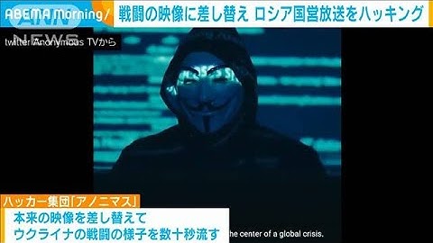 「アノニマス」ロシアで国営放送などにハッキング　ウクライナの映像流す(2022年3月8日)