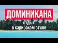 Отдых в Доминикане